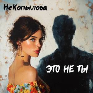 Это не ты