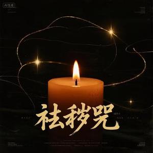 祛秽咒 (净化六根)