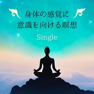 身体の感覚に意識を向ける瞑想