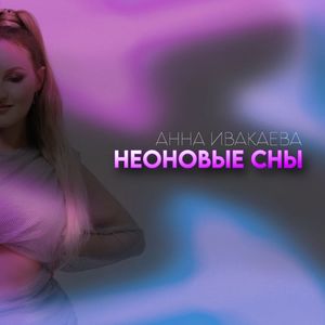 Неоновые сны