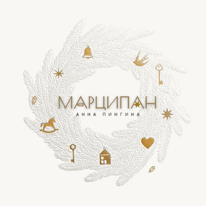 Марципан