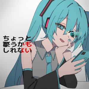 ちょっと違うかもしれない (feat. 初音ミク)