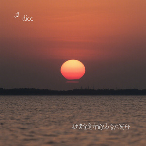 被黄金套牢的嘻哈大冤种