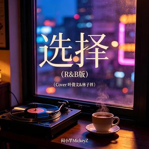 选择（R&B版）