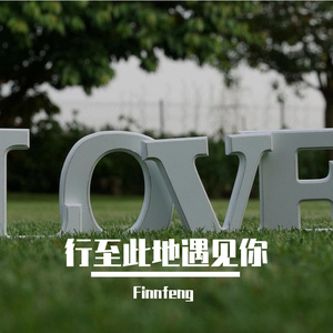 行至此地遇见你