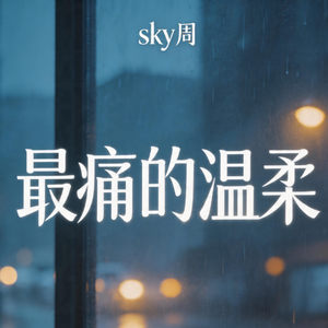 最痛的温柔