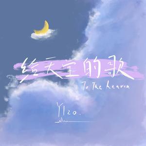 给天堂的歌（Prod.by Ryukijayze）