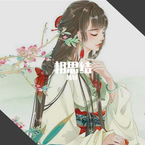 相思结（不羁）（翻自 国风堂）
