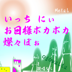 いっち にぃ お日様ポカポカ 燦々ぽぉ 歌唱なし