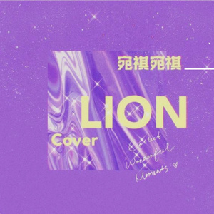 Lion（翻自 刘雨昕、喻言、安崎、陈珏、上官喜爱、王承渲、戴萌）