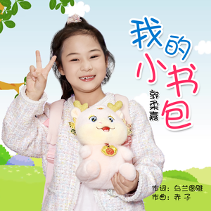 我的小书包