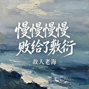 慢慢慢慢败给了敷衍