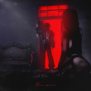 Ночной хулиган