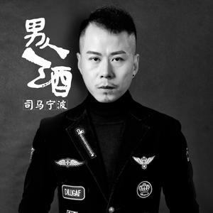 男人酒(伴奏)