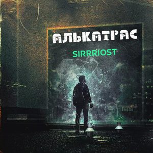 Алькатрас
