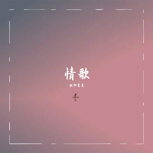 你写给我我的第一首歌