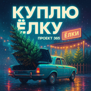 Куплю елку (Comedy Rap)