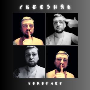 Сквозняк