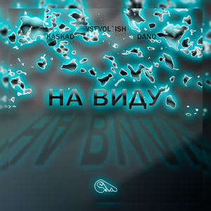На виду