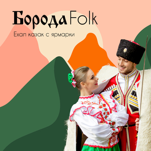 Ехал казак с ярмарки