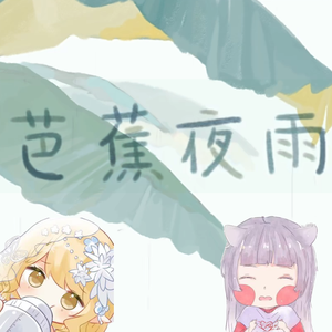 芭蕉夜雨