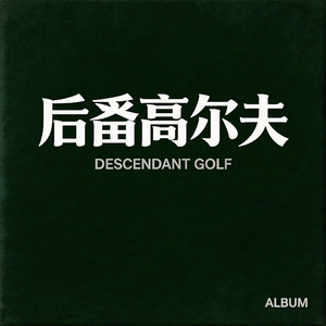 后裔高尔夫