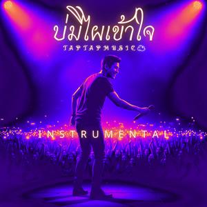บ่มีไผเข้าใจ (Live Concert Version - Instrumental)
