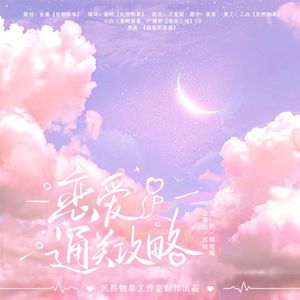 《恋爱通关攻略》