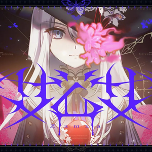 ザムザ (feat. 宵崎奏)
