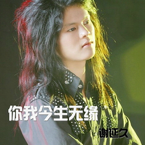 你我今生无缘