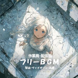 【フリーBGM】追いつかれる前に【緊迫/ヴァイオリン/高速/作業用/配信用】