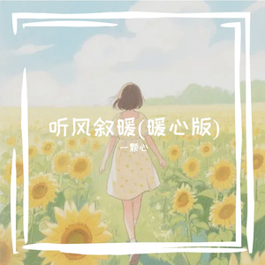 听风叙暖(暖心版)