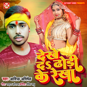 Dekhe Da Dhodi Ke Rekha