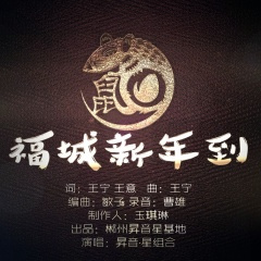 福城新年到