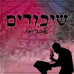 שיכורים