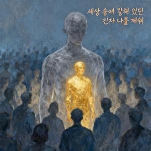 세상 속에 갇혀 있던 진짜 나를 깨워