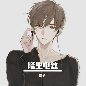 隆里电丝(Live)