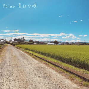 夏日夕唄