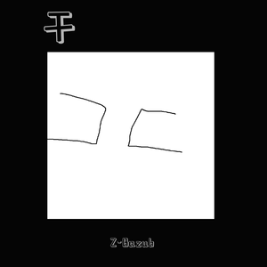 干（翻自 E-Force）