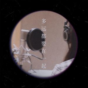 多远都要在一起(cover 邓紫棋）