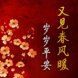 又见春风暖 - 岁岁平安