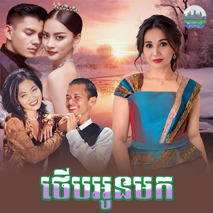 ថេីបអូនមក