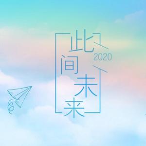 【26只】2020~此间未来~（翻自 千月兔）