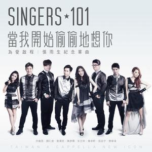 当我开始偷偷地想你 (为爱启程 - 张雨生纪念单曲)