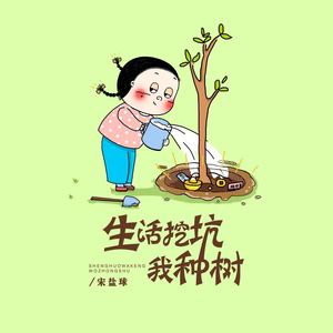 生活挖坑我种树