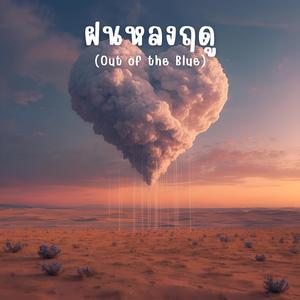 ฝนหลงฤดู (Out of the Blue)