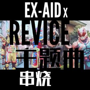 Ex-aid X Revice