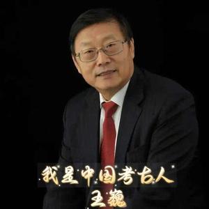 我是中国考古人