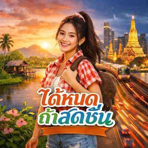 ได้หมดถ้าสดชื่น