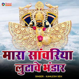 Mara Sanwariya Lutave Bhandar